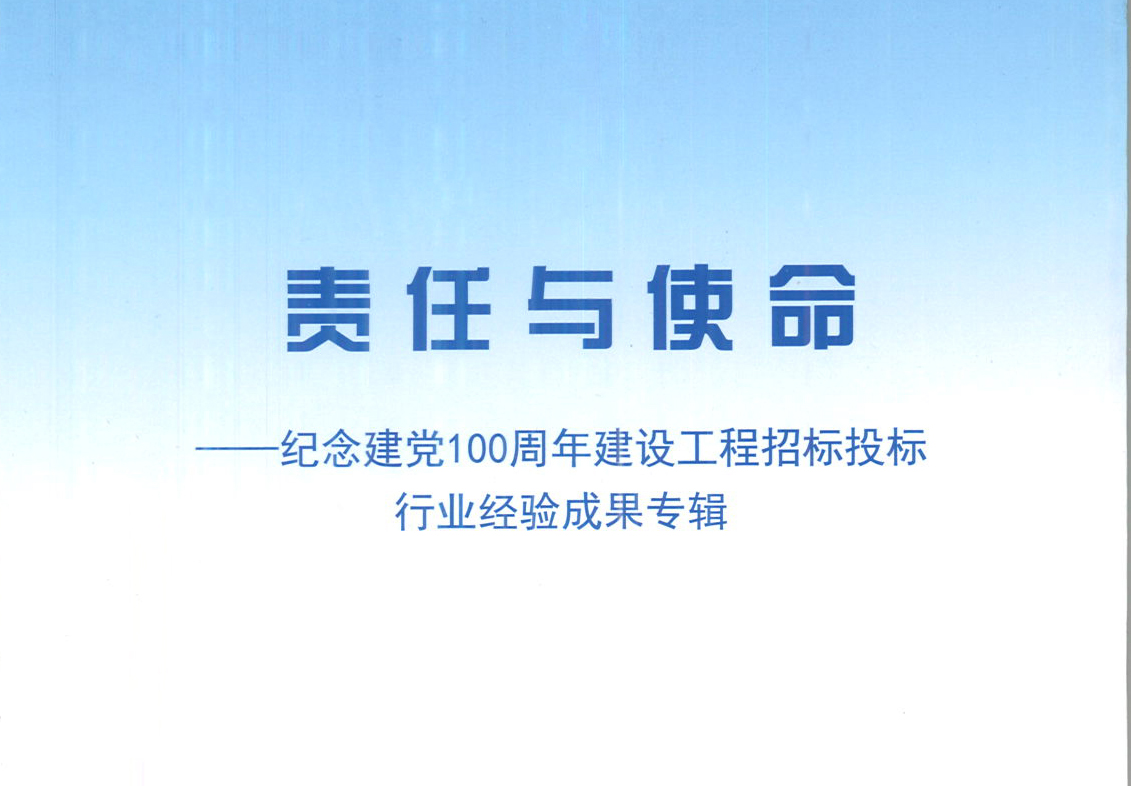 華采集團(tuán)《強(qiáng)化政治意識(shí)，不斷推進(jìn)民營企業(yè)創(chuàng)新發(fā)展》經(jīng)驗(yàn)成果，編入由中國土木工程學(xué)會(huì)建筑市場與招標(biāo)投標(biāo)研究分會(huì)開展的《責(zé)任與使命——紀(jì)念建黨100周年建設(shè)工程招標(biāo)投標(biāo)行業(yè)經(jīng)驗(yàn)成果專集》